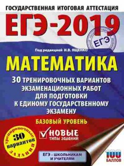 Книга ЕГЭ Математика Баз.уровень 30 вариантов Ященко И.В., б-506, Баград.рф